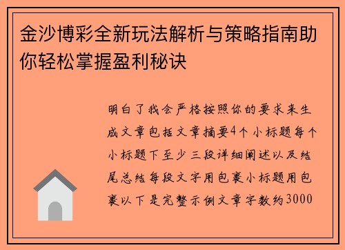金沙博彩全新玩法解析与策略指南助你轻松掌握盈利秘诀 金沙博彩全新玩法解析与策略指南助你轻松掌握盈利秘诀