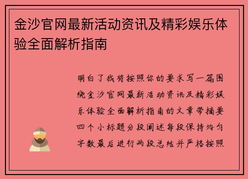 金沙官网最新活动资讯及精彩娱乐体验全面解析指南