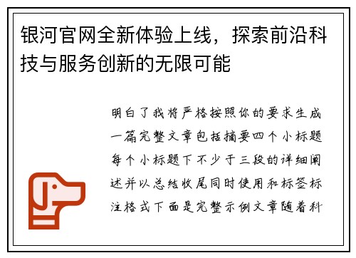 银河官网全新体验上线,探索前沿科技与服务创新的无限可能 银河官网全新体验上线,探索前沿科技与服务创新的无限可能