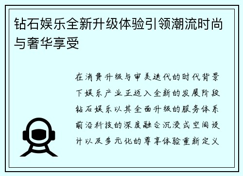 钻石娱乐全新升级体验引领潮流时尚与奢华享受 钻石娱乐全新升级体验引领潮流时尚与奢华享受