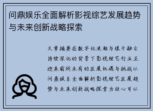 问鼎娱乐全面解析影视综艺发展趋势与未来创新战略探索 问鼎娱乐全面解析影视综艺发展趋势与未来创新战略探索