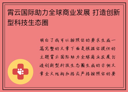 霄云国际助力全球商业发展 打造创新型科技生态圈 霄云国际助力全球商业发展 打造创新型科技生态圈
