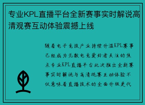 专业KPL直播平台全新赛事实时解说高清观赛互动体验震撼上线 专业KPL直播平台全新赛事实时解说高清观赛互动体验震撼上线