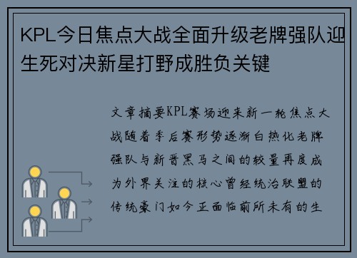 KPL今日焦点大战全面升级老牌强队迎生死对决新星打野成胜负关键