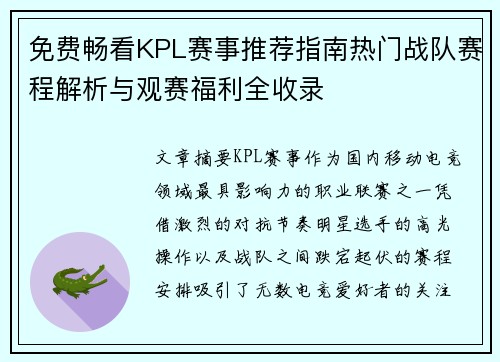 免费畅看KPL赛事推荐指南热门战队赛程解析与观赛福利全收录