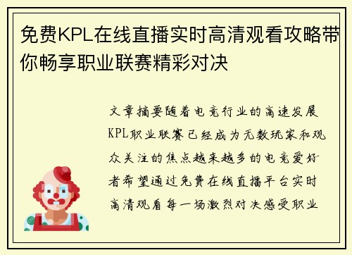 免费KPL在线直播实时高清观看攻略带你畅享职业联赛精彩对决