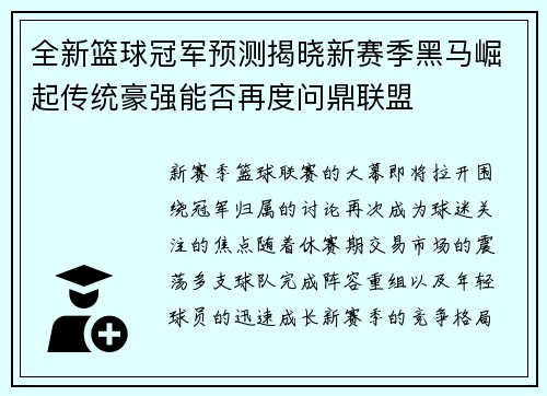 全新篮球冠军预测揭晓新赛季黑马崛起传统豪强能否再度问鼎联盟