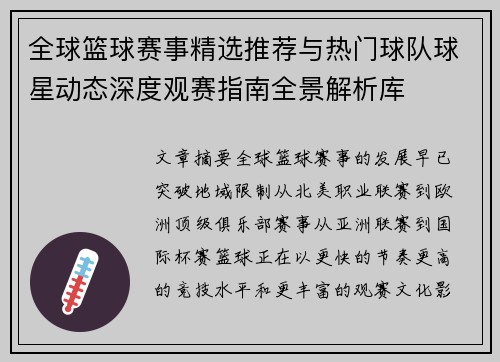 全球篮球赛事精选推荐与热门球队球星动态深度观赛指南全景解析库 全球篮球赛事精选推荐与热门球队球星动态深度观赛指南全景解析库