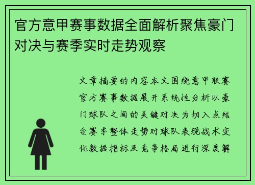 官方意甲赛事数据全面解析聚焦豪门对决与赛季实时走势观察