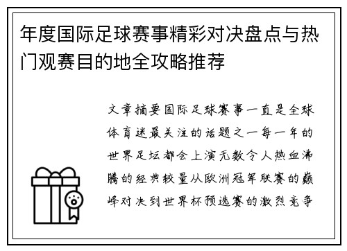 年度国际足球赛事精彩对决盘点与热门观赛目的地全攻略推荐 年度国际足球赛事精彩对决盘点与热门观赛目的地全攻略推荐