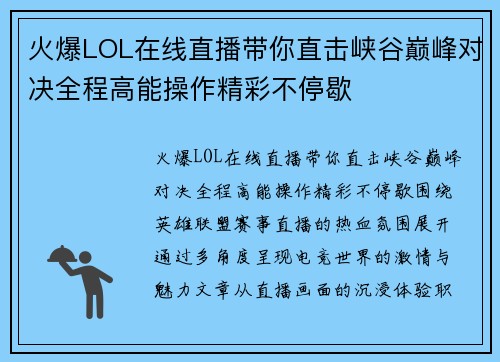 火爆LOL在线直播带你直击峡谷巅峰对决全程高能操作精彩不停歇