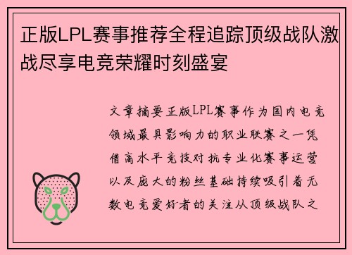 正版LPL赛事推荐全程追踪顶级战队激战尽享电竞荣耀时刻盛宴