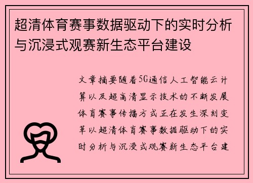超清体育赛事数据驱动下的实时分析与沉浸式观赛新生态平台建设