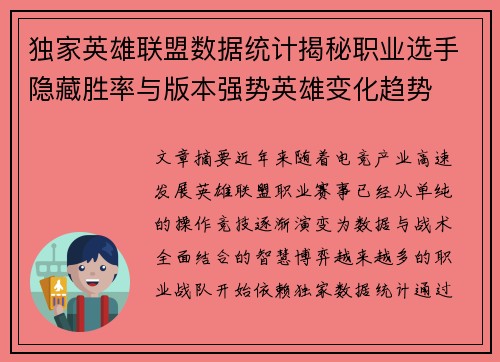 独家英雄联盟数据统计揭秘职业选手隐藏胜率与版本强势英雄变化趋势