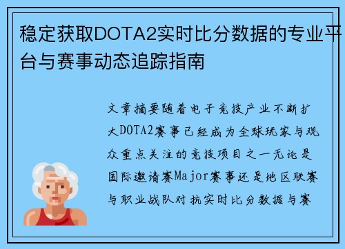 稳定获取DOTA2实时比分数据的专业平台与赛事动态追踪指南