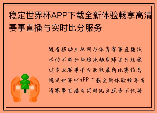稳定世界杯APP下载全新体验畅享高清赛事直播与实时比分服务 稳定世界杯APP下载全新体验畅享高清赛事直播与实时比分服务