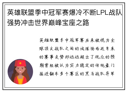英雄联盟季中冠军赛爆冷不断LPL战队强势冲击世界巅峰宝座之路