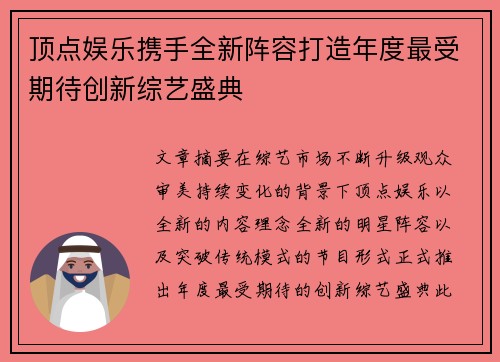 顶点娱乐携手全新阵容打造年度最受期待创新综艺盛典