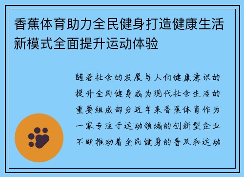 香蕉体育助力全民健身打造健康生活新模式全面提升运动体验