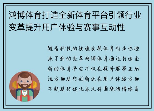 鸿博体育打造全新体育平台引领行业变革提升用户体验与赛事互动性 鸿博体育打造全新体育平台引领行业变革提升用户体验与赛事互动性