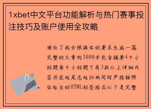 1xbet中文平台功能解析与热门赛事投注技巧及账户使用全攻略