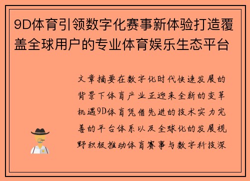 9D体育引领数字化赛事新体验打造覆盖全球用户的专业体育娱乐生态平台