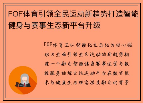 FOF体育引领全民运动新趋势打造智能健身与赛事生态新平台升级