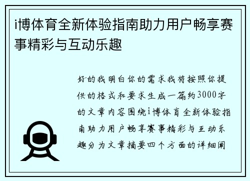i博体育全新体验指南助力用户畅享赛事精彩与互动乐趣
