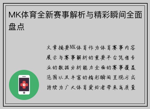 MK体育全新赛事解析与精彩瞬间全面盘点