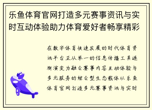 乐鱼体育官网打造多元赛事资讯与实时互动体验助力体育爱好者畅享精彩竞技世界