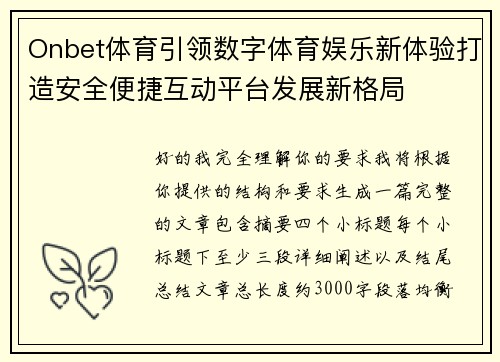 Onbet体育引领数字体育娱乐新体验打造安全便捷互动平台发展新格局