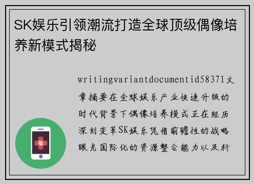 SK娱乐引领潮流打造全球顶级偶像培养新模式揭秘