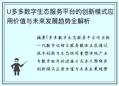 U多多数字生态服务平台的创新模式应用价值与未来发展趋势全解析