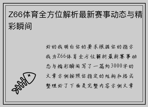 Z66体育全方位解析最新赛事动态与精彩瞬间