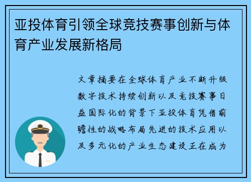 亚投体育引领全球竞技赛事创新与体育产业发展新格局