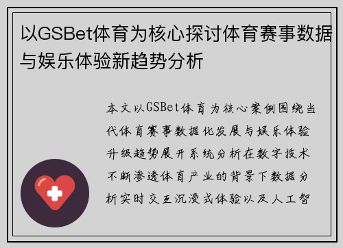 以GSBet体育为核心探讨体育赛事数据与娱乐体验新趋势分析