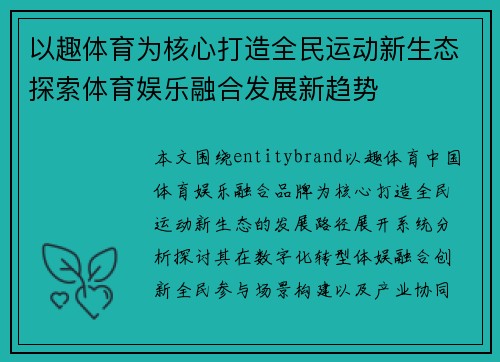 以趣体育为核心打造全民运动新生态探索体育娱乐融合发展新趋势