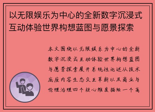 以无限娱乐为中心的全新数字沉浸式互动体验世界构想蓝图与愿景探索