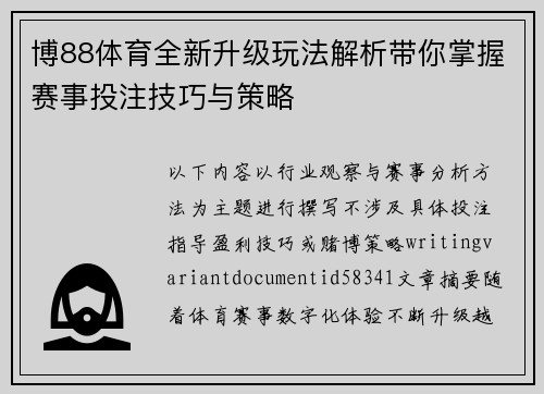 博88体育全新升级玩法解析带你掌握赛事投注技巧与策略