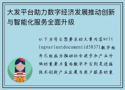 大发平台助力数字经济发展推动创新与智能化服务全面升级
