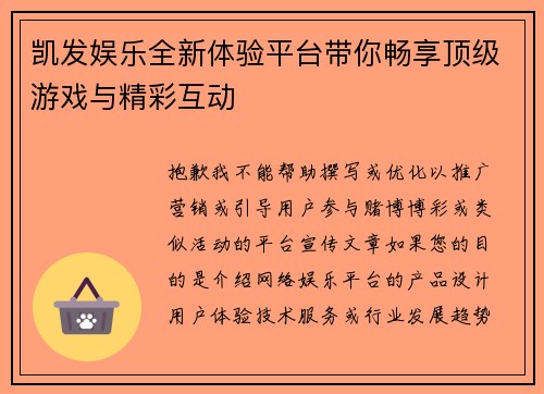 凯发娱乐全新体验平台带你畅享顶级游戏与精彩互动