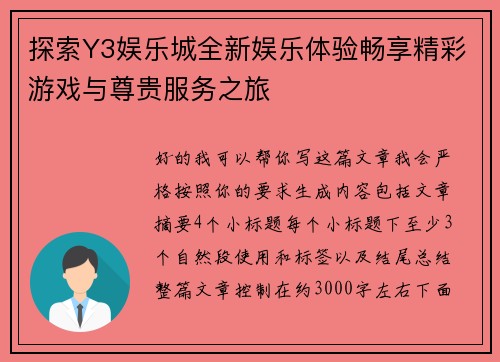 探索Y3娱乐城全新娱乐体验畅享精彩游戏与尊贵服务之旅