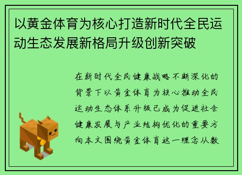 以黄金体育为核心打造新时代全民运动生态发展新格局升级创新突破