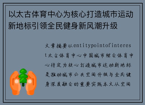 以太古体育中心为核心打造城市运动新地标引领全民健身新风潮升级