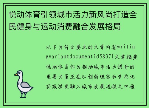 悦动体育引领城市活力新风尚打造全民健身与运动消费融合发展格局