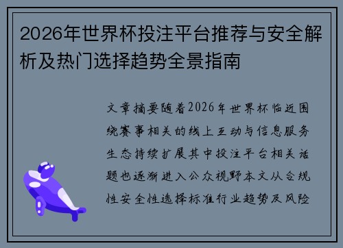 2026年世界杯投注平台推荐与安全解析及热门选择趋势全景指南