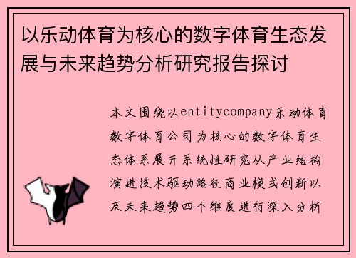 以乐动体育为核心的数字体育生态发展与未来趋势分析研究报告探讨