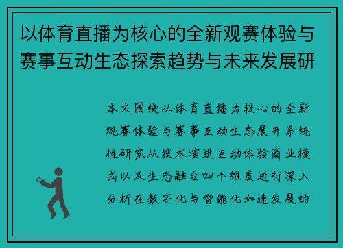 以体育直播为核心的全新观赛体验与赛事互动生态探索趋势与未来发展研究