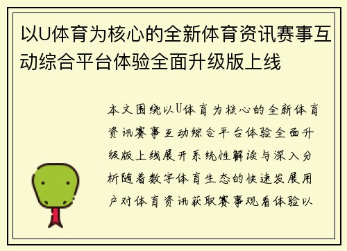 以U体育为核心的全新体育资讯赛事互动综合平台体验全面升级版上线