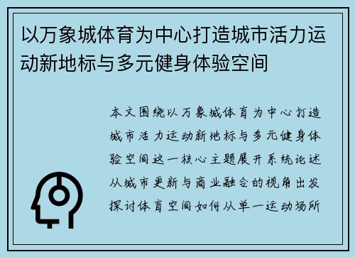 以万象城体育为中心打造城市活力运动新地标与多元健身体验空间